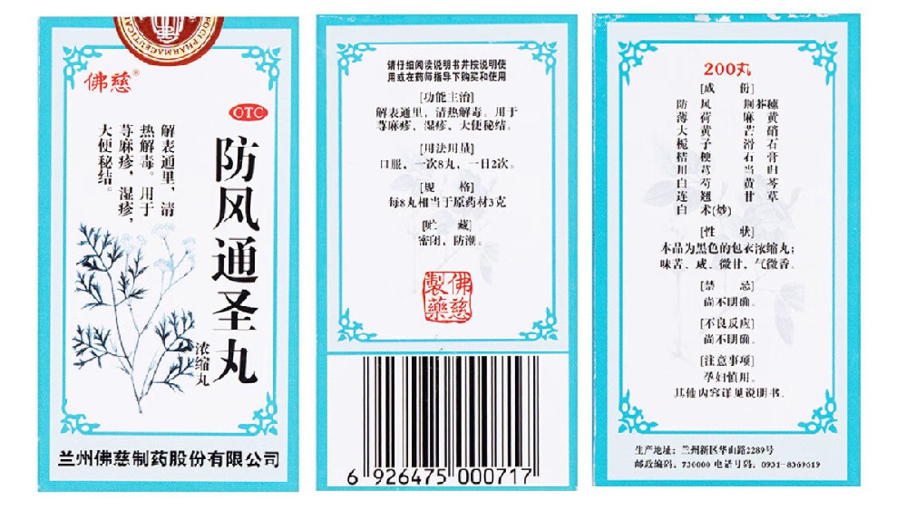 防风通圣丸